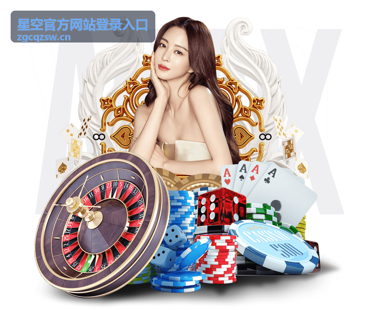 星空官方网站登录入口日常登录场景示意